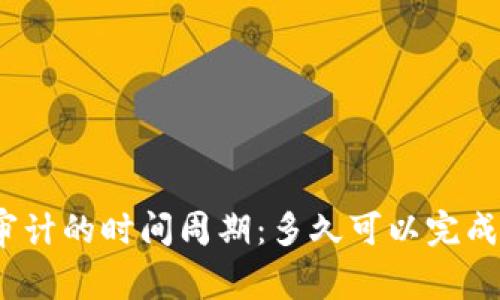 加密货币审计的时间周期：多久可以完成一次审计？