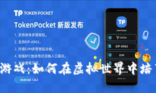 加密货币宠物游戏：如何在虚拟世界中培育、交易和获利
