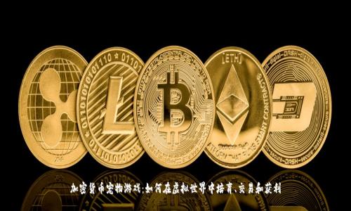 加密货币宠物游戏：如何在虚拟世界中培育、交易和获利