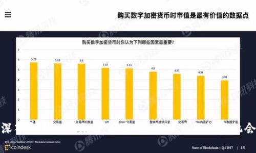 深入解析BDX加密货币：未来潜力与投资机会