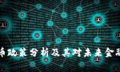 白宫加密货币政策分析及其对未来金融