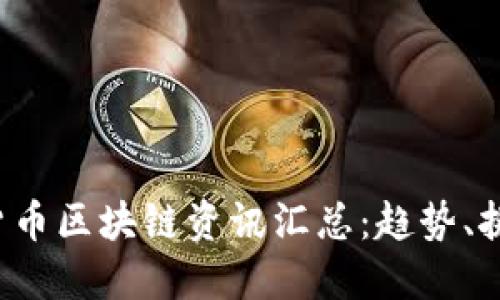 2023年加密货币区块链资讯汇总:趋势、挑战与未来展望