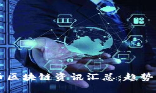 2023年加密货币区块链资讯汇总:趋势、挑战与未来展望