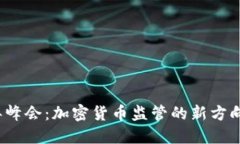 2023年峰会：加密货币监管的新方向与