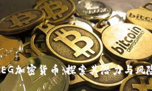 TEG加密货币:探索其潜力与风险