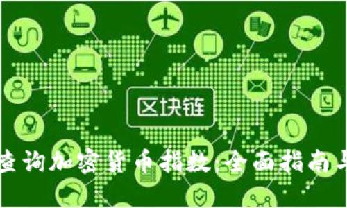 如何实时查询加密货币指数：全面指南与工具推荐