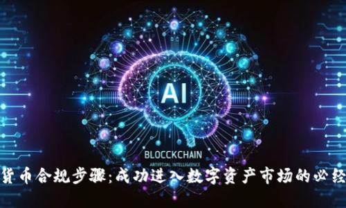 加密货币合规步骤：成功进入数字资产市场的必经之路