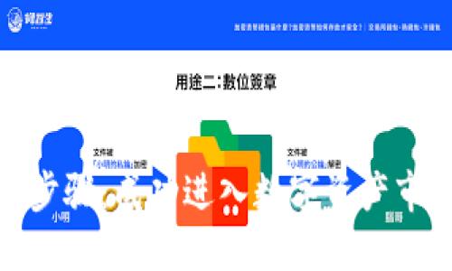 加密货币合规步骤：成功进入数字资产市场的必经之路
