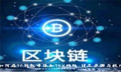 如何在TP钱包中添加TRX网络：详尽步骤
