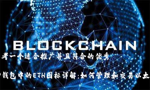 思考一个适合推广并且符合的优秀

TP钱包中的ETH图标详解：如何管理和交易以太坊