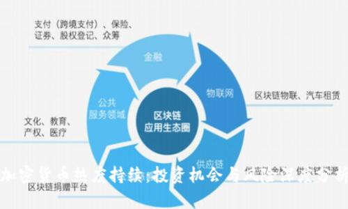 加密货币热度持续：投资机会与风险深度分析