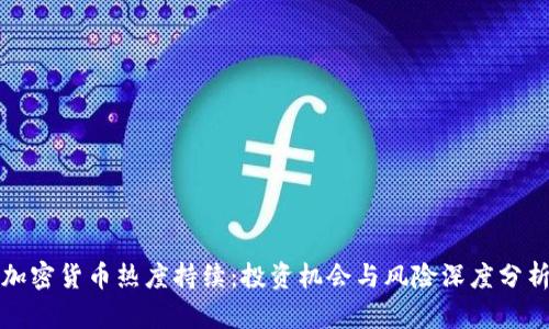 加密货币热度持续：投资机会与风险深度分析