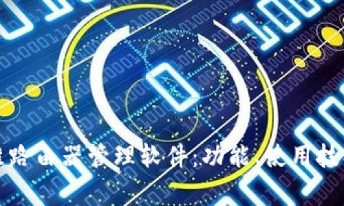 全面解析创维路由器管理软件:功能、使用技巧与常见问题