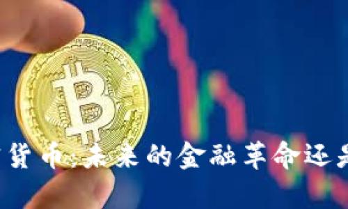 库克与加密货币:未来的金融革命还是一场泡沫?