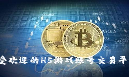 2023年最受欢迎的H5游戏账号交易平台全面解析