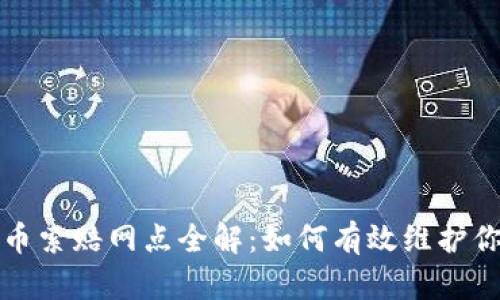 威海加密货币索赔网点全解：如何有效维护你的投资权益
