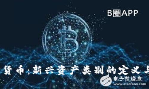 加密货币:新兴资产类别的定义与影响