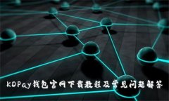 KDPay钱包官网下载教程及常见问题解答