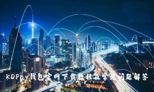 KDPay钱包官网下载教程及常见问题解答