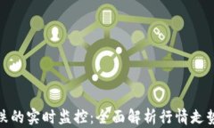 加密货币涨跌的实时监控：全面解析行