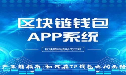 TP钱包资产互转指南:如何在TP钱包之间无缝转移资产
