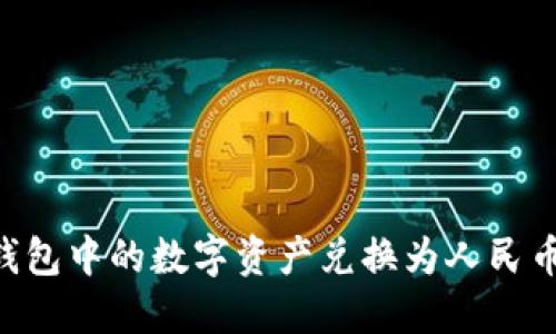 如何将TP钱包中的数字资产兑换为人民币：详细指南