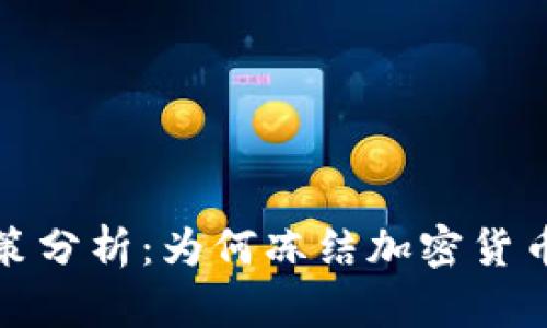 韩国加密货币监管政策分析:为何冻结加密货币交易对市场影响深远