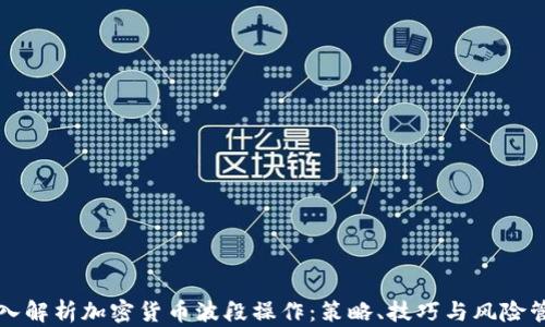 深入解析加密货币波段操作:策略、技巧与风险管理