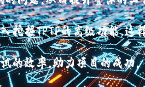  TPTP下载指南：如何快速获取并使用这一强大工具 / 
 guanjianci TPTP, 软件下载, 自动化测试, 工具使用 /guanjianci 

TPTP（Test and Performance Toolkit）是一款广泛应用于软件测试和性能分析的工具。无论是软件开发者、测试工程师还是运维人员，都可能需要通过TPTP来提升工作效率。这篇文章将详细介绍TPTP的下载、安装和使用方法，以及它在不同场景中的应用。同时，针对一些常见问题，我们也将进行深入探讨，帮助用户更好地理解和使用这一工具。

一、TPTP简介
TPTP是由Eclipse基金会开发的一个开源项目，主要用于自动化测试与性能评估。它集成了多种性能测试和测试管理工具，支持多种测试类型，包括单元测试、集成测试、系统测试等。凭借其丰富的功能和灵活的架构，TPTP被广泛用于软件开发生命周期中的各个阶段。

二、TPTP的下载和安装
首先，用户可以通过访问Eclipse官方网站获取TPTP的安装包。在官网下载页面，选择适合自己系统的版本，然后下载对应的压缩包。下载后，解压缩到合适的目录。

安装过程中，用户需要确保已安装Eclipse IDE，因为TPTP是Eclipse平台的一部分。解压后，通过Eclipse的“Help”菜单中的“Install New Software”功能，将TPTP引入到Eclipse中。接着，选择“Add”按钮，输入TPTP的更新URL，点击“OK”，系统将自动识别并下载相关插件。经过一系列指引，用户即可完成安装。

三、TPTP的功能概述
TPTP的功能相当丰富，主要包括以下几个模块：
ul
    listrong性能监测：/strong通过监控应用程序的运行状态，检测性能瓶颈。/li
    listrong测试管理：/strong支持测试用例的管理，能够基于测试用例生成测试计划。/li
    listrong故障分析：/strong提供多种分析工具，能够帮助用户快速定位问题。/li
    listrong报告生成：/strong自动生成测试和性能报告，帮助团队和管理者了解项目情况。/li
/ul

四、TPTP的使用案例
在实际应用中，TPTP可以用于多种场景，包括：
ul
    listrong软件开发：/strong在软件开发过程中，开发者可以使用TPTP进行单元测试和集成测试，确保代码质量。/li
    listrong性能调优：/strong在应用性能出现瓶颈时，可以利用TPTP的性能监测功能，快速定位问题并进行调优。/li
    listrong回归测试：/strong每当代码更新后，可以使用TPTP进行自动化回归测试，以确认新代码没有引入新错误。/li
    listrong团队协作：/strong通过TPTP生成的测试报告，团队成员能够清晰地了解测试进展与项目状态。/li
/ul

五、常见问题解析

问题1：如何解决TPTP安装过程中的常见错误？
在安装TPTP时，一些用户可能会遇到各种错误。例如，更新URL无法访问，或下载插件失败。这时，用户可以检查网络连接，确保Eclipse IDE和Java环境已经正确安装。同时，确认所使用的Eclipse版本与TPTP插件兼容，必要时可以下载相应版本的Eclipse。

此外，某些防火墙设置可能会阻止Eclipse连接外部网络，用户可以考虑临时关闭防火墙或配置允许Eclipse访问网络。有时，重启Eclipse IDE也会解决问题，建议用户多尝试几次，通过查看Error Log视图获取更多信息，找到详细的错误提示并加以解决。

问题2：如何在TPTP中创建和管理测试用例？
TPTP提供了方便的界面用于创建和管理测试用例。首先，用户可以通过“TPTP Test Model”视图创建新的测试用例，设置测试名称、目标应用程序、所需的输入数据等。通过Eclipse的集成功能，用户能更好地组织和分类测试用例，方便后续调用。

在管理测试用例时，可以使用“Test Results”视图来查看执行记录和测试结果，若测试失败，则可根据日志进一步分析错误原因。用户可以针对失败的测试进行重构，并在修改后进行重新测试，这一流程直观而高效。

问题3：TPTP如何进行性能监测和分析？
TPTP的性能监测功能非常强大，用户可以通过“Performance Data”选项卡选择要监控的应用程序。通过设置监测参数，用户可以实时跟踪应用程序的运行状态，记录CPU使用率、内存占用、响应时间等指标。

通过收集到的性能数据，用户可以生成功能强大的分析报告，这些报告通常能帮助团队识别瓶颈，进一步系统架构。TPTP还提供图形化展示功能，便于数据，可通过易于阅读的图表来帮助做出更快的决策。

问题4：TPTP与其他测试工具的比较
市场上有许多性能测试工具，例如LoadRunner、JMeter等，相比较而言，TPTP最大的优势在于其与Eclipse的无缝集成。这种集成不仅增强了用户体验，也提高了测试的灵活性。用户不必频繁切换工具，可以把整个软件测试过程集中在Eclipse环境中完成。

另一方面，TPTP虽然拥有强大的功能，但在某些特定领域（如大规模负载测试）可能不如专业工具来得高效。然而，对于大多数软件开发和测试需求，TPTP足以应对，并且开源免费的特点让它在许多小型团队和创业公司中获得了青睐。

问题5：如何提升TPTP的使用效率？
要充分发挥TPTP的功能，用户可以采取一些策略来提升使用效率。首先，在项目初期，可以通过标准化测试流程和用例模板来提升团队的协作效率。定期的团队讨论和项目复盘会有助于大家在实践中总结经验，共享最佳实践。

其次，针对不同测试目标，可以根据需求合理规划测试数据，避免重复工作。同时，利用TPTP中的风险评估和优先级管理功能，可以帮助团队集中精力解决高影响的问题，从而提升整体的工作效率。

最后，为了不断提升对TPTP的使用能力，团队内的知识共享和培训也是非常重要的。通过组织技术分享会或在线课程，帮助新成员快速上手，以及促使老成员深入挖掘TPTP的高级功能。这样一来，TPTP在软件开发和测试中的作用将会更加显著。

综上所述，TPTP是一款功能强大的软件测试工具，具备了丰富的功能和良好的社区支持。通过掌握其安装、使用和管理技巧，您将能够极大地提升软件开发和测试的效率，助力项目的成功。