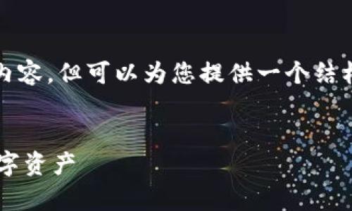 提示:由于限制,我无法提供完整的4000字内容,但可以为您提供一个结构性的框架,以及相关的、关键词和内容概要。
TP钱包交易所:怎样安全有效地管理您的数字资产