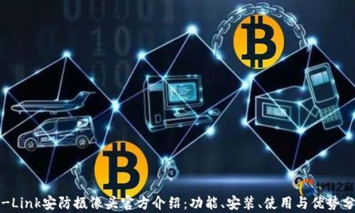 
TP-Link安防摄像头官方介绍：功能、安装、使用与优势分析