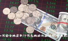 如何安全地获取TP钱包地址的验证码：