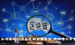  如何通过TP钱包追回被骗资金：成功案