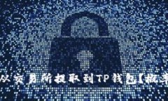 如何将加密货币从交易所提取到TP钱包