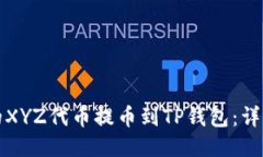 如何将火币的XYZ代币提币到TP钱包：详