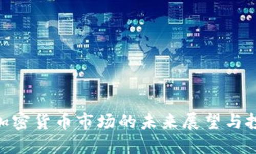 : UDC加密货币市场的未来展望与投资潜力
