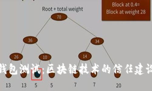和关键词
中本聪的TP钱包测试:区块链技术的信任建设与用户安全