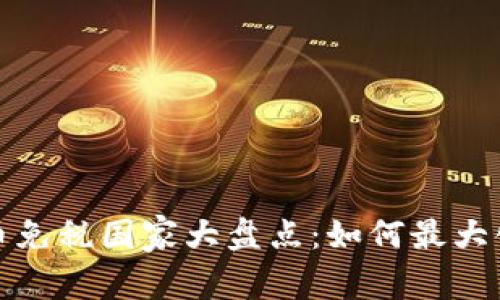 2023年加密货币免税国家大盘点:如何最大化你的投资收益?