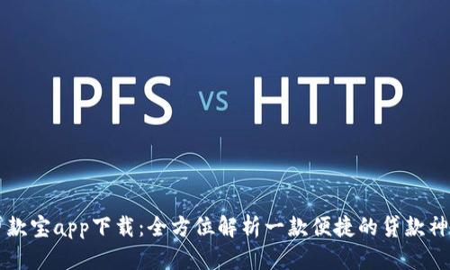 贷款宝app下载:全方位解析一款便捷的贷款神器