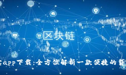 贷款宝app下载:全方位解析一款便捷的贷款神器