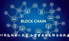 TP钱包创始人吴总：加密货币的先锋与