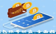如何应对TP钱包账号被盗：全面指南与