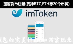币安与TP钱包的完美链接：如何实现无