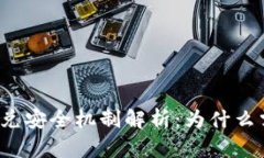 tP钱包闪兑安全机制解析：为什么需要