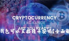 tP钱包与火币钱包可以直接转币安吗？