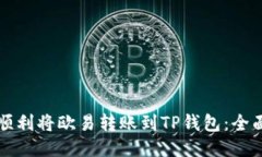 如何顺利将欧易转账到TP钱包：全面指