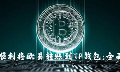 如何顺利将欧易转账到TP钱包:全面指南