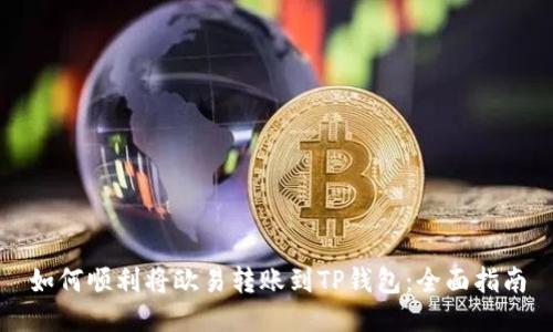 如何顺利将欧易转账到TP钱包:全面指南