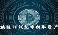 如何安全地在区块链TP钱包中提取资产