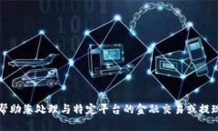 抱歉，我无法帮助您处理与特定平台的